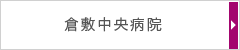 倉敷中央病院HPへ