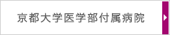 京都大学医学部付属病院HPへ