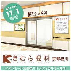 きむら眼科 京都桂川