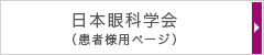 日本眼科学会HPへ